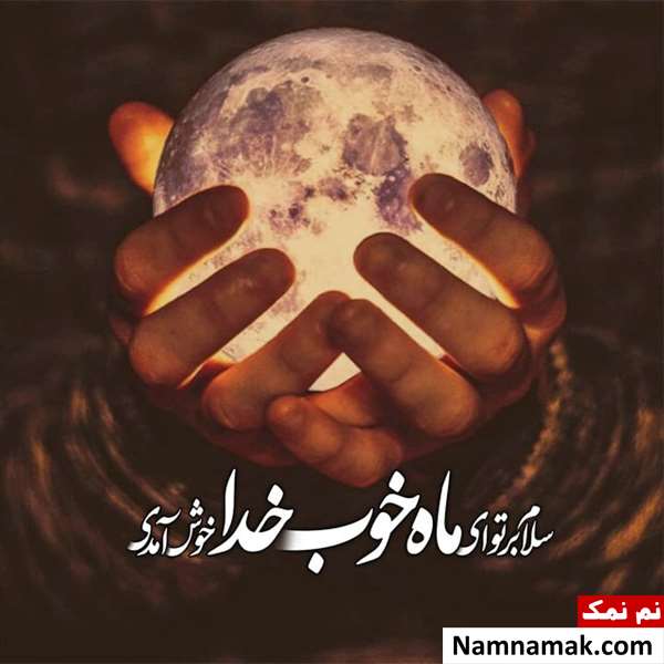 شعر در مورد ماه رمضان برای مدرسه