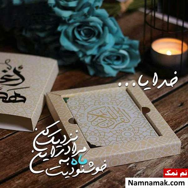 شعر در مورد ماه رمضان برای مدرسه