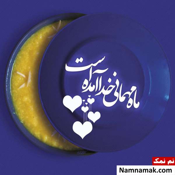 شعر در مورد ماه رمضان برای مدرسه
