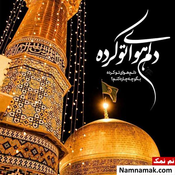 متن و عکس درمورد شهادت امام رضا متن و عکس درمورد شهادت امام رضا