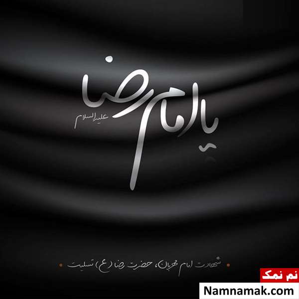 متن و عکس درمورد شهادت امام رضا متن و عکس درمورد شهادت امام رضا
