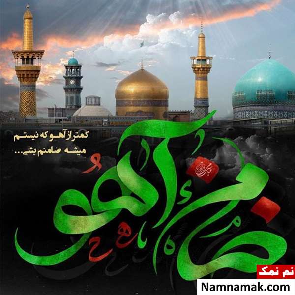 متن و عکس درمورد شهادت امام رضا متن و عکس درمورد شهادت امام رضا