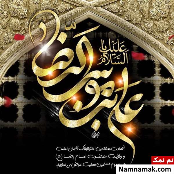 متن و عکس درمورد شهادت امام رضا متن و عکس درمورد شهادت امام رضا