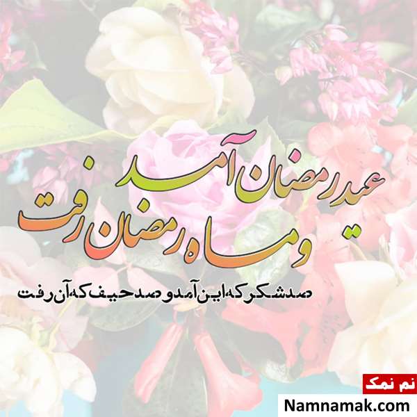 اس ام اس تبریک عید فطر به استاد و معلم و دانش آموز