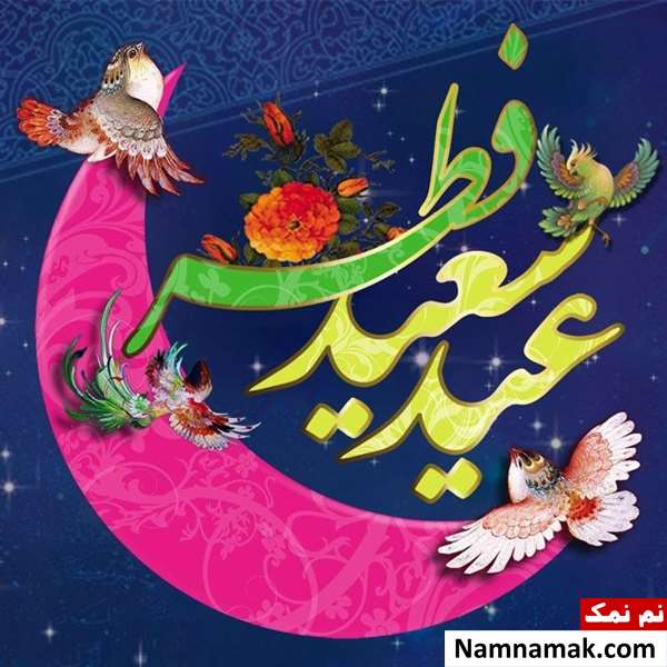 اس ام اس تبریک عید فطر به استاد و معلم و دانش آموز