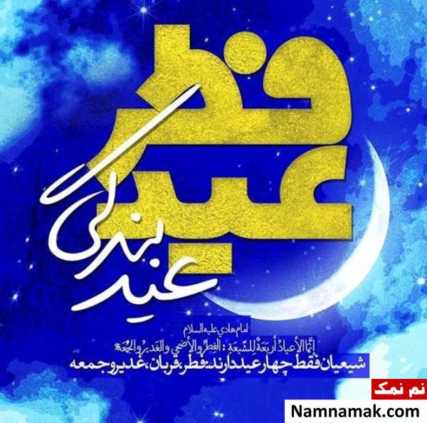 اس ام اس تبریک عید فطر به استاد و معلم و دانش آموز