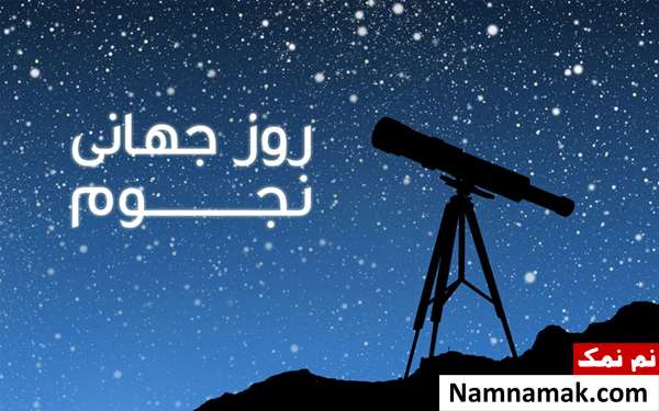 تاریخچه روز جهانی نجوم 