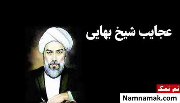 عجایب شیخ بهایی عجایب شیخ بهایی