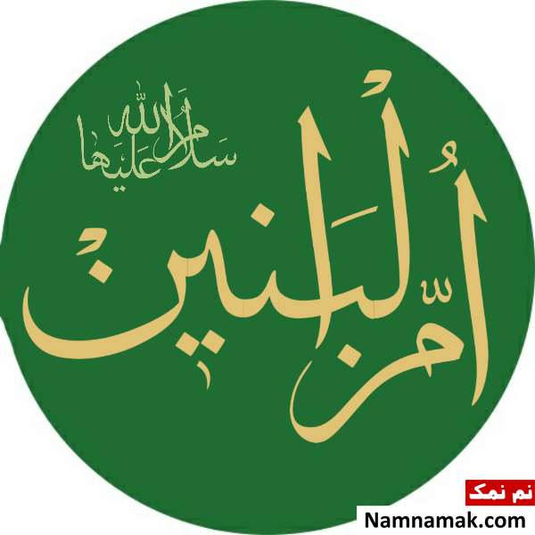 قبرحضرت ام البنین
