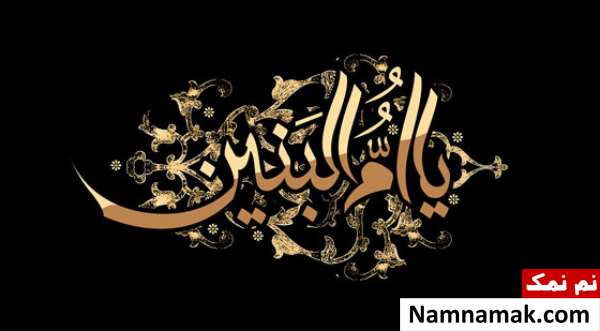 مطلب و تحقیق در مورد حضرت ام البنین