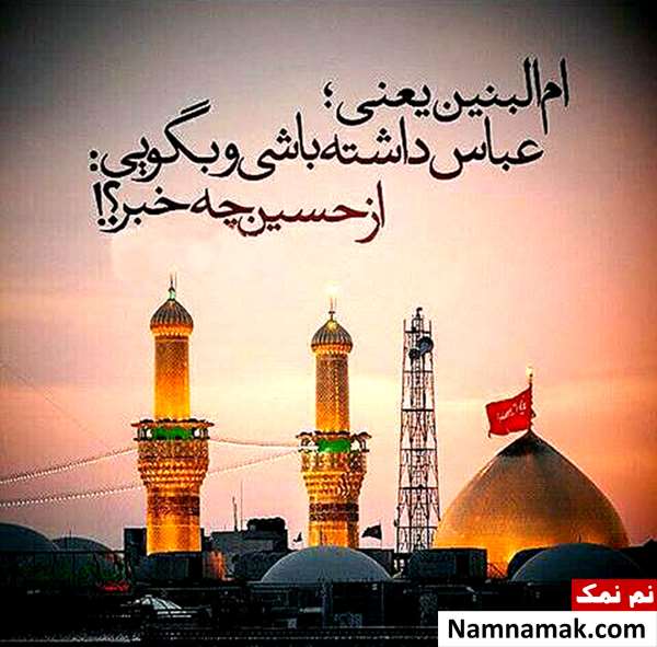 متن ام البنین دخیلم درمانده و ذلیلم
