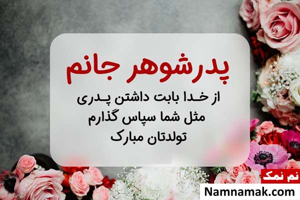 متن پدر شوهر عزیزم تولدت مبارک متن پدر شوهر عزیزم تولدت مبارک