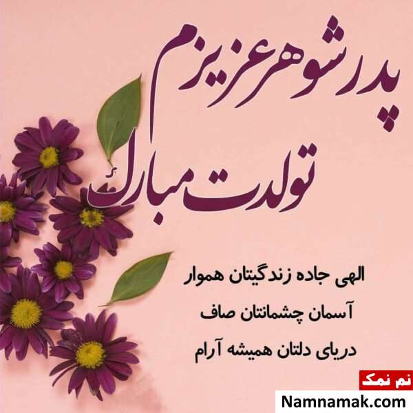 متن پدر شوهر عزیزم تولدت مبارک متن پدر شوهر عزیزم تولدت مبارک
