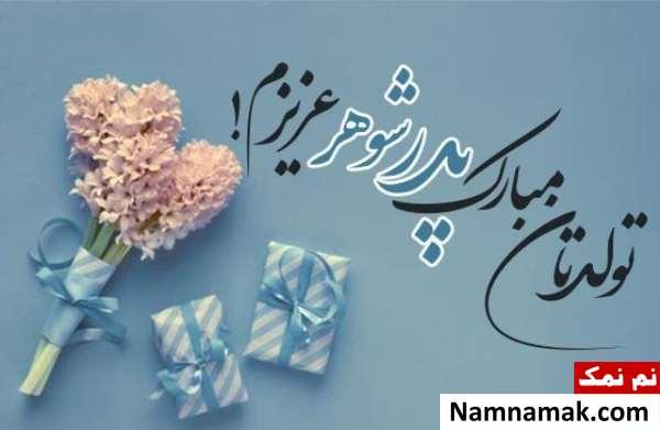 متن پدر شوهر عزیزم تولدت مبارک متن پدر شوهر عزیزم تولدت مبارک