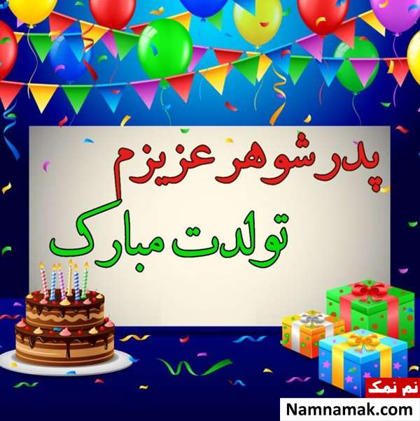 متن پدر شوهر عزیزم تولدت مبارک متن پدر شوهر عزیزم تولدت مبارک