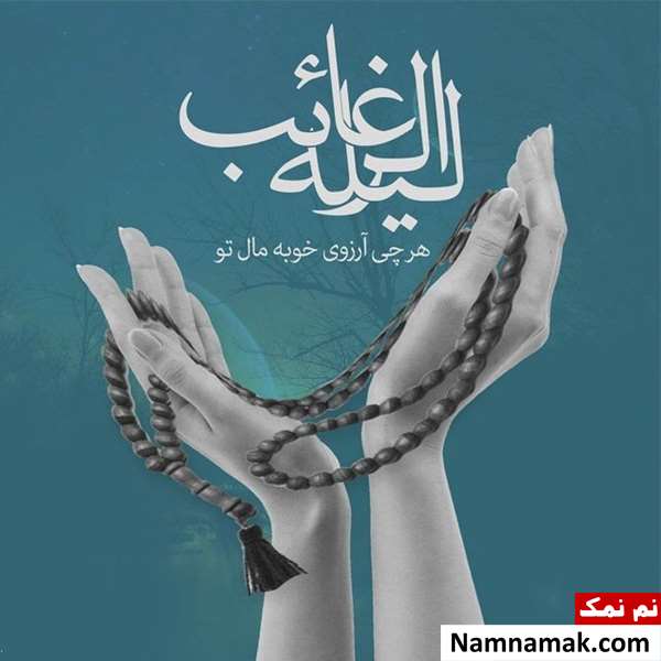 نیت نماز لیله الرغائب