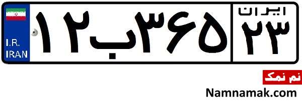 پلاک خودروهای شخصی
