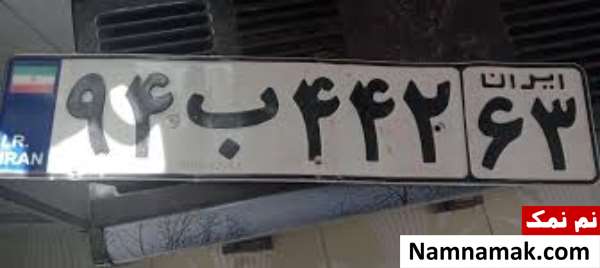 پلاک خودروهای شخصی