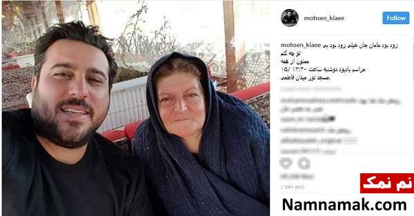 مادر محسن کیایی مادر محسن کیایی