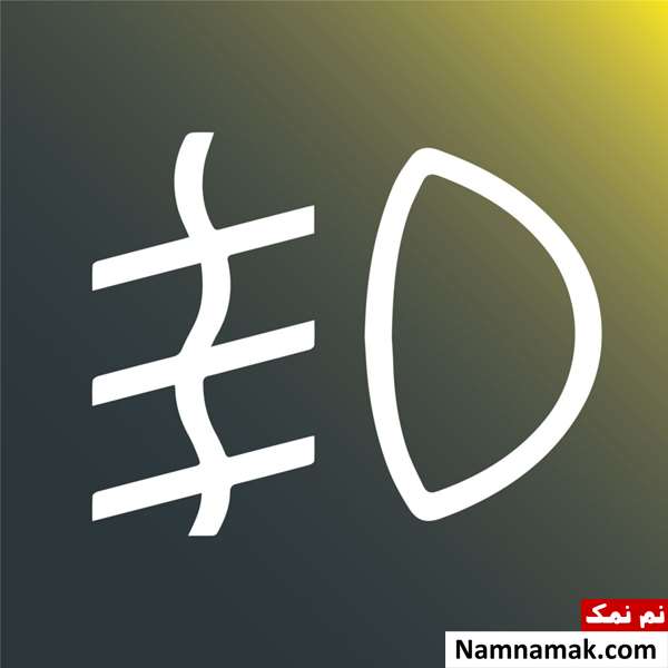 علائم چراغ های پشت آمپر