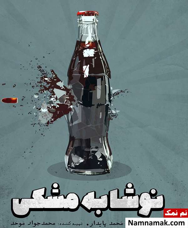 خلاصه داستان و معرفی بازیگران فیلم کوتاه نوشابه مشکی فیلم کوتاه نوشابه مشکی