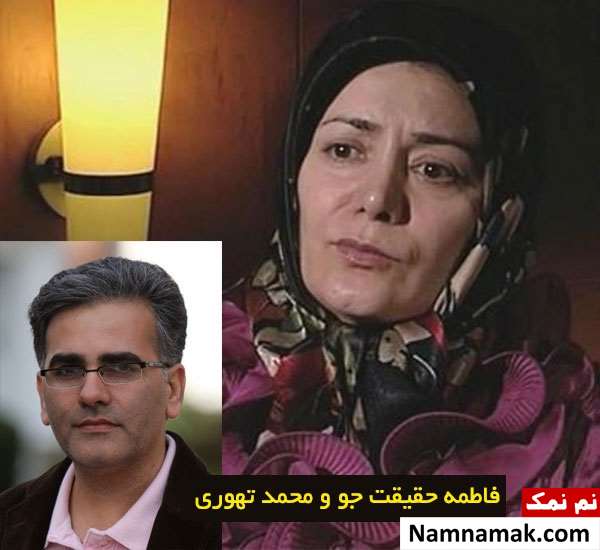 فاطمه حقیقت جو و همسر سابقش