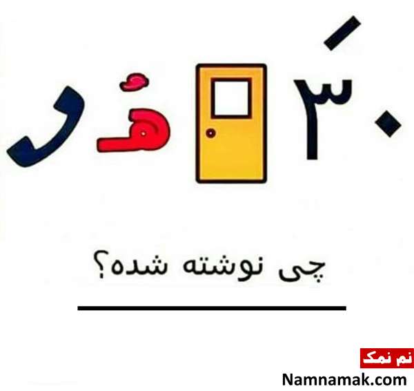 معما با جواب تصویری برای کودکان جالب و خنده دار معما با جواب تصویری برای کودکان جالب و خنده دار