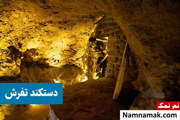 بزرگترین شهر زیر زمینی و دستکند دنیا در تفرش
