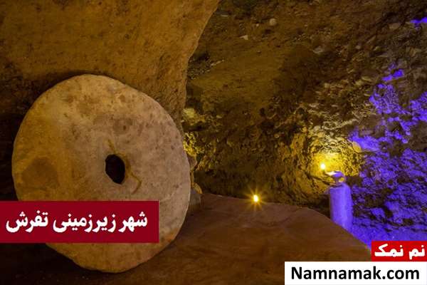 بزرگترین شهر زیر زمینی و دستکند دنیا در تفرش