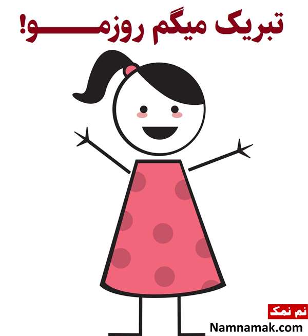 تبریک روز دختر به خودم