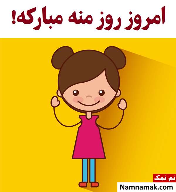 تبریک روز دختر به خودم