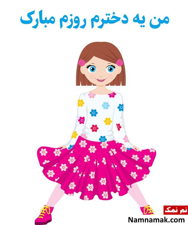 تبریک روز دختر به خودم