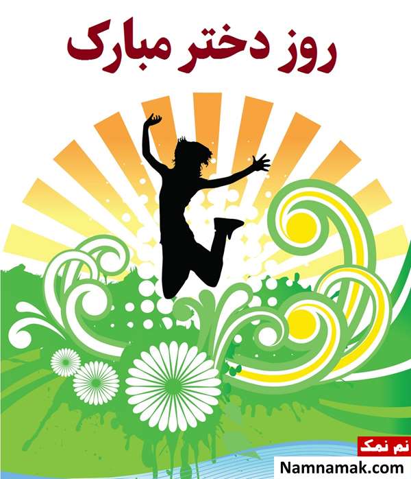 تبریک روز دختر به خودم