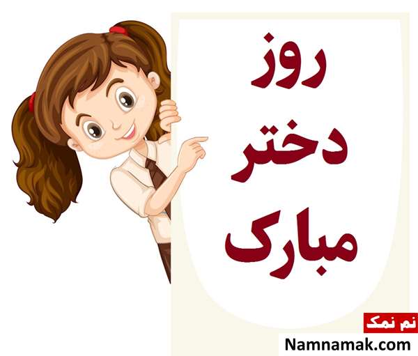 تبریک روز دختر به خودم