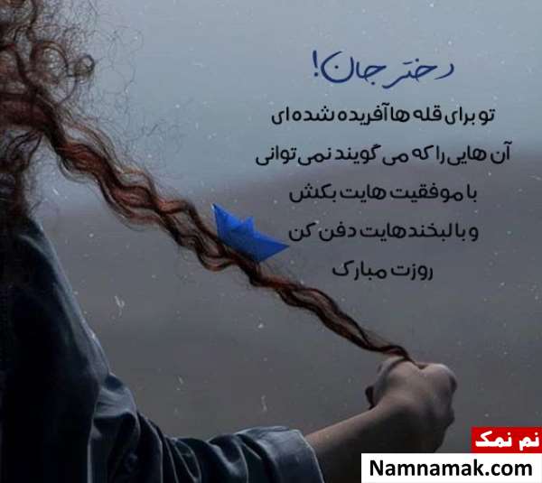 متن انگیزشی برای روز دختر جدید و کوتاه