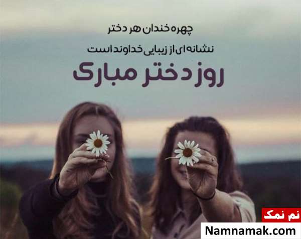 متن انگیزشی برای روز دختر جدید و کوتاه