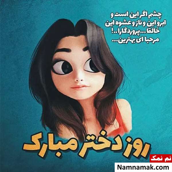 متن انگیزشی برای روز دختر جدید و کوتاه