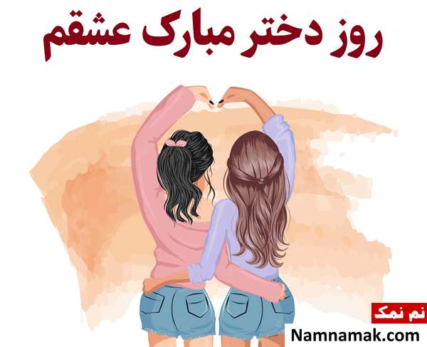 متن تبریک روز دختر از طرف رفیق و دوست صمیمی