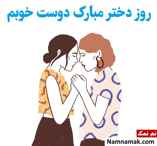 متن تبریک روز دختر از طرف رفیق و دوست صمیمی