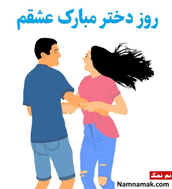 متن تبریک روز دختر از طرف رفیق و دوست صمیمی