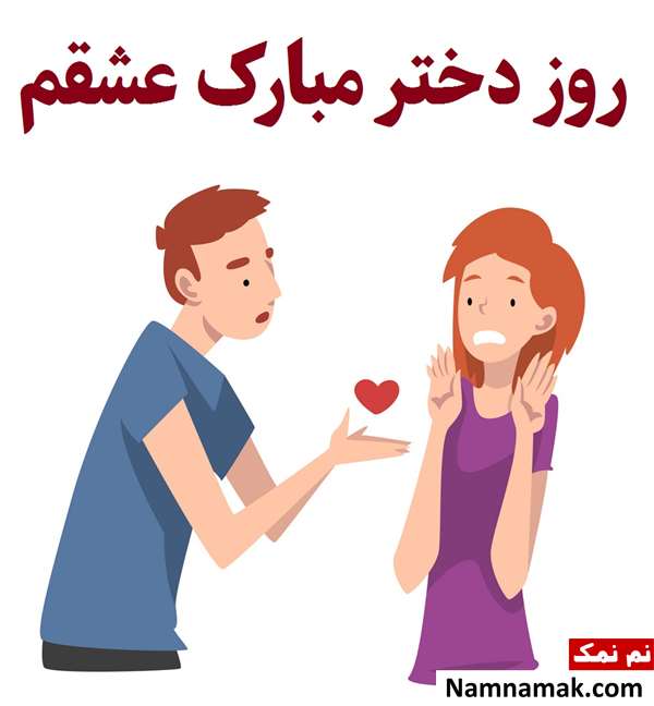 اس ام اس درباره روز دختر برای استوری