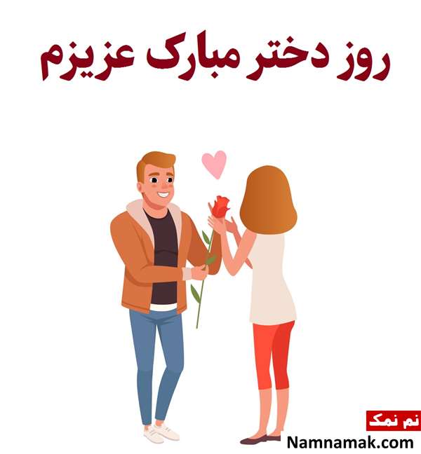 اس ام اس درباره روز دختر برای استوری
