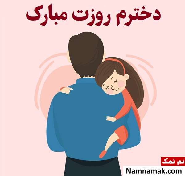 اس ام اس درباره روز دختر برای استوری