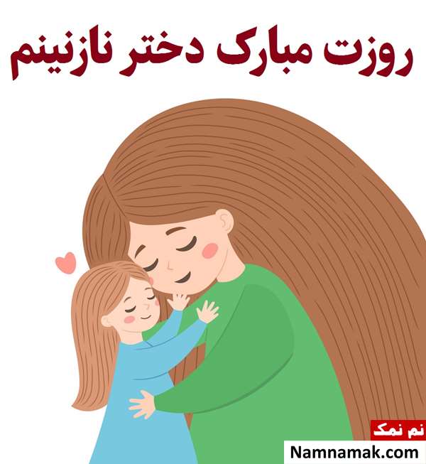 اس ام اس درباره روز دختر برای استوری
