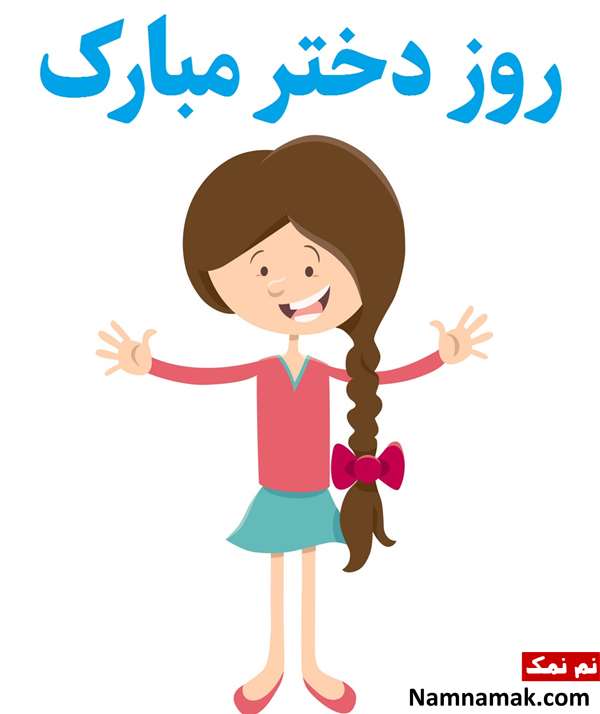 اس ام اس درباره روز دختر برای استوری