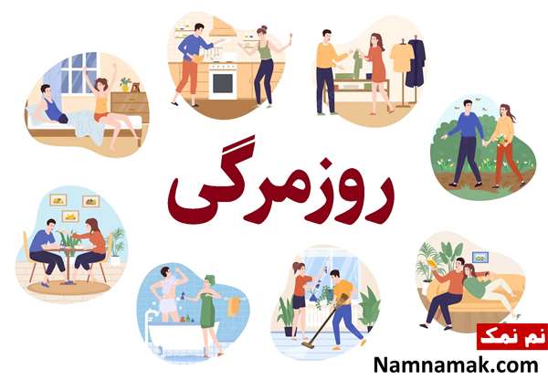 از تکرار روزمرگی ها خسته ام