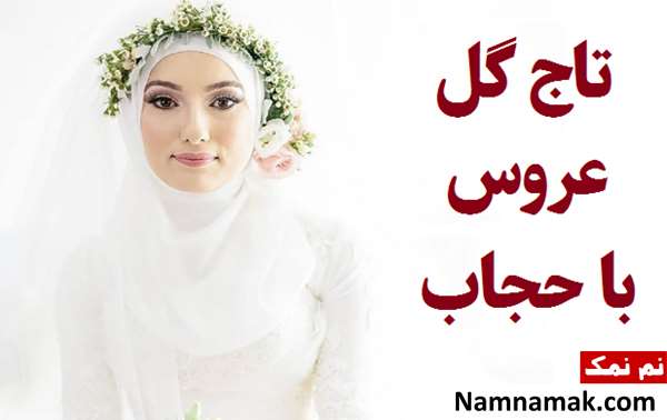 تاج گل عروس با حجاب