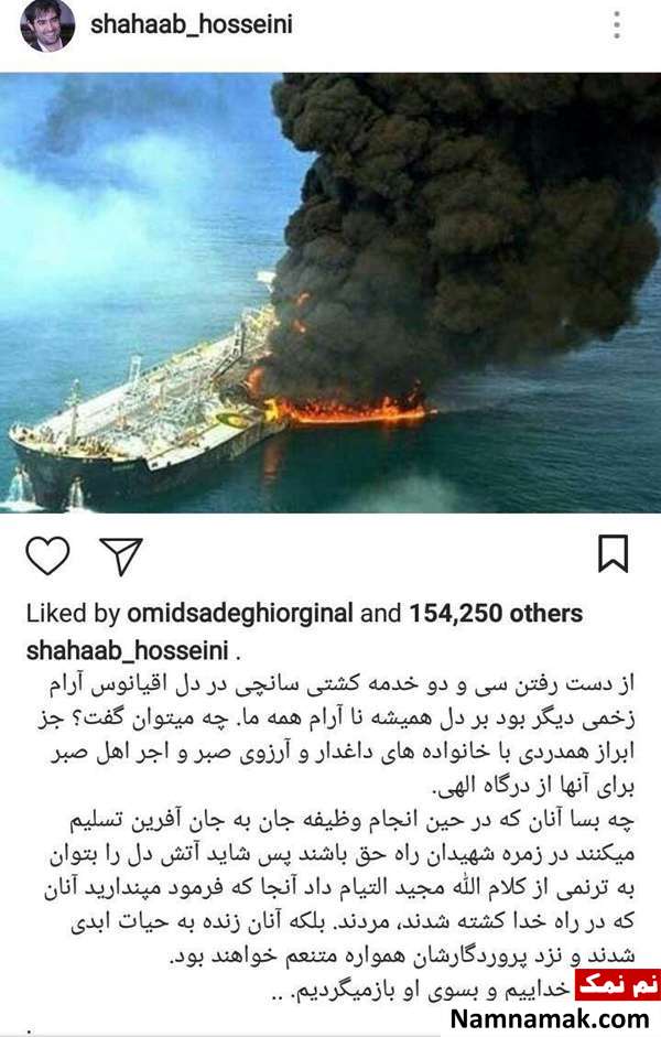 واکنش شهاب حسینی به شهادت پرسنل نفتکش ایرانی + عکس واکنش شهاب حسینی به شهادت پرسنل نفتکش ایرانی + عکس