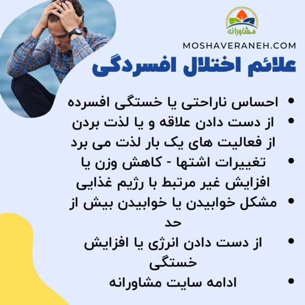 مشاوره افسردگی