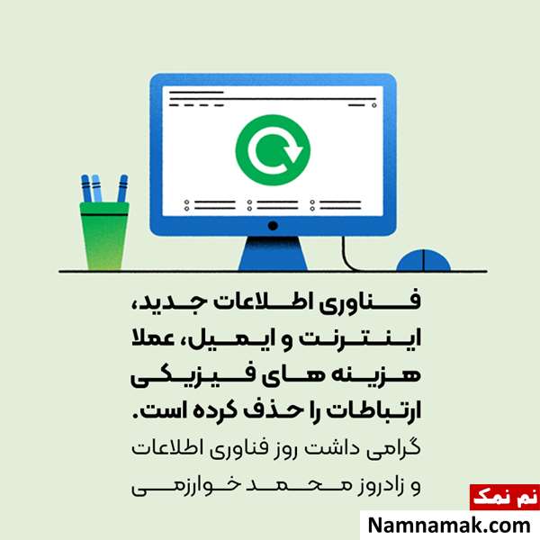 متن زیبا برای تبریک روز فناوری اطلاعات متن زیبا برای تبریک روز فناوری اطلاعات